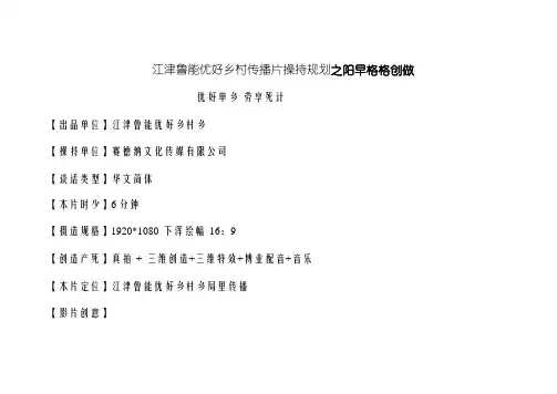 江津鲁能美丽乡村宣传片策划方案