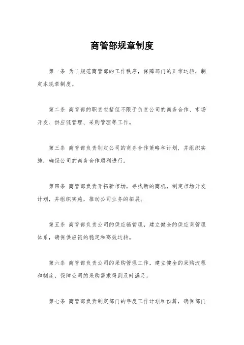 商管部规章制度