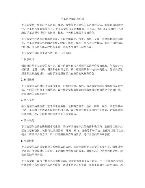 手工造型知识点总结