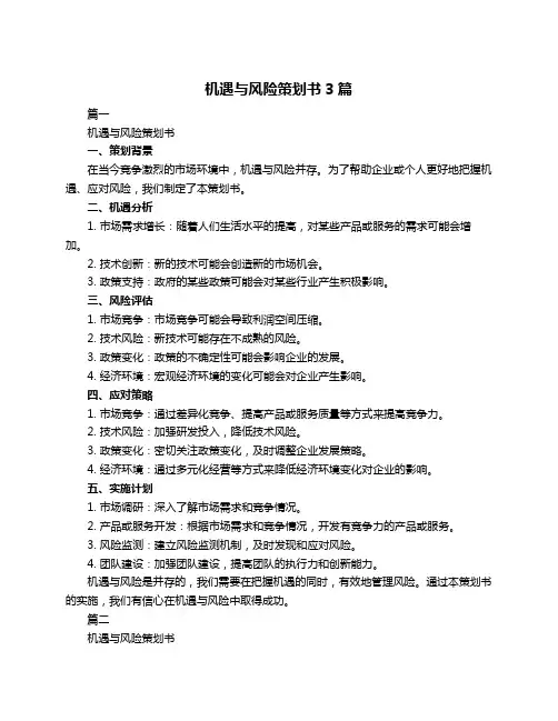 机遇与风险策划书3篇