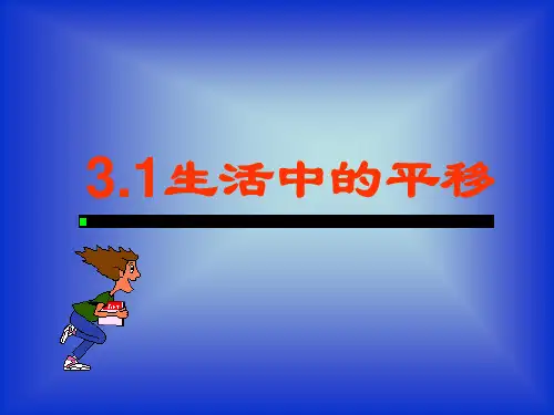 生活中的平移