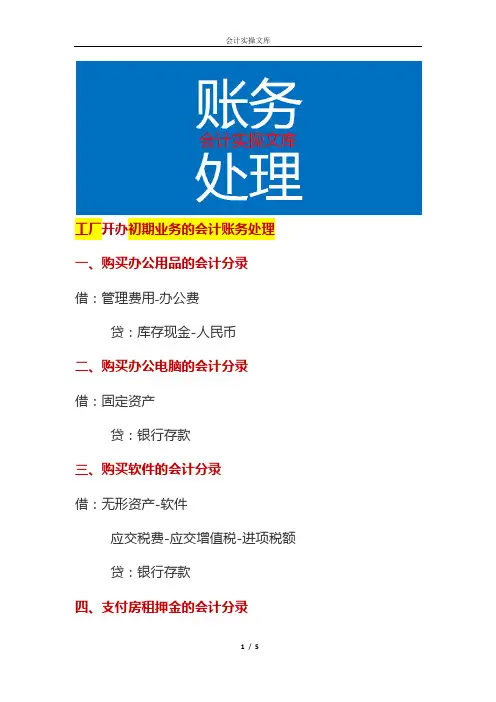 工厂开办初期业务的会计账务处理
