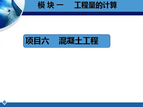 柱工程量计算ppt