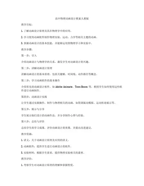高中物理动画设计教案人教版