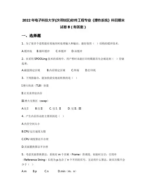 2022年电子科技大学(沙河校区)软件工程专业《操作系统》科目期末试卷B(有答案)