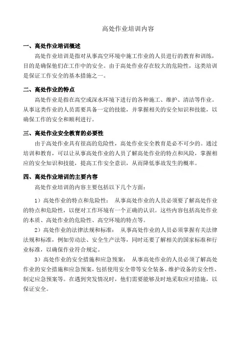高处作业培训内容