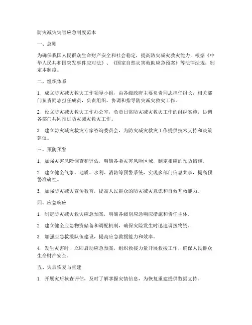防灾减灾灾害应急制度范本