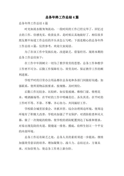 总务年终工作总结4篇