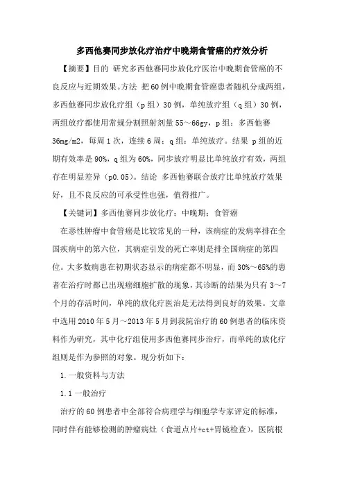 多西他赛同步放化疗治疗中晚期食管癌的疗效分析