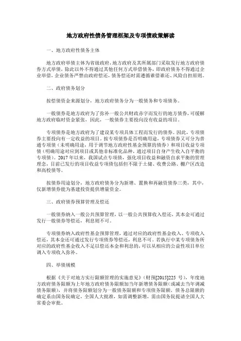 地方政府性债务管理框架及专项债政策解读