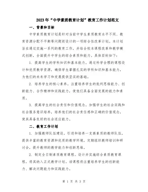 2023年“中学素质教育计划”教育工作计划范文