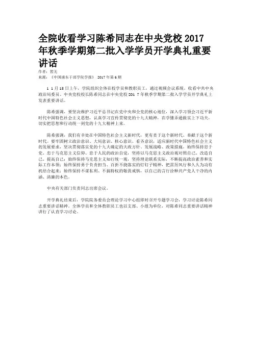 全院收看学习陈希同志在中央党校2017年秋季学期第二批入学学员开学典礼重要讲话