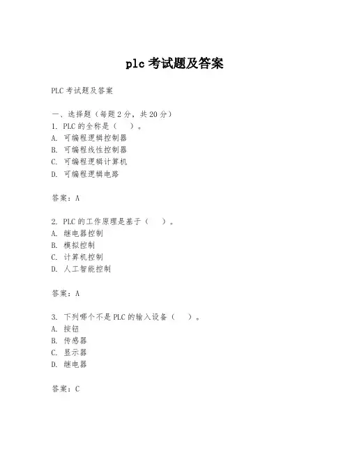 plc考试题及答案