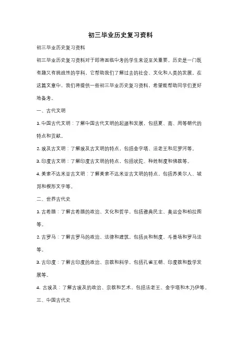 初三毕业历史复习资料