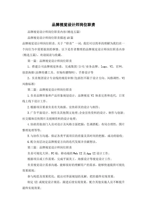 品牌视觉设计师岗位职责