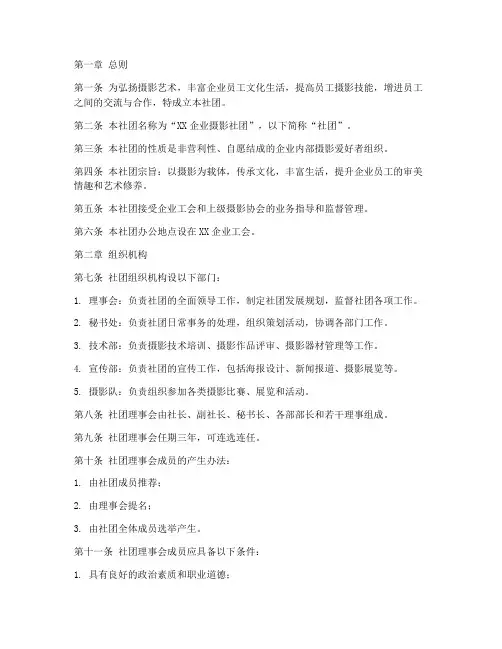 企业摄影社团章程模板
