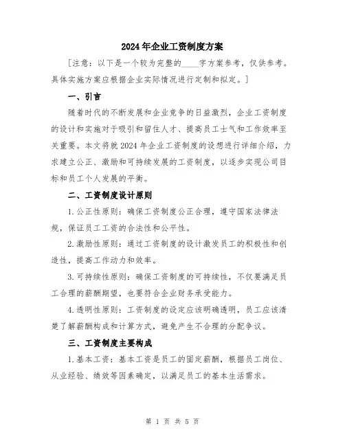 2024年企业工资制度方案