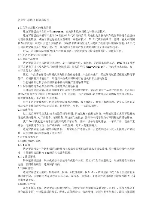 达克罗(涂层)防腐新技术