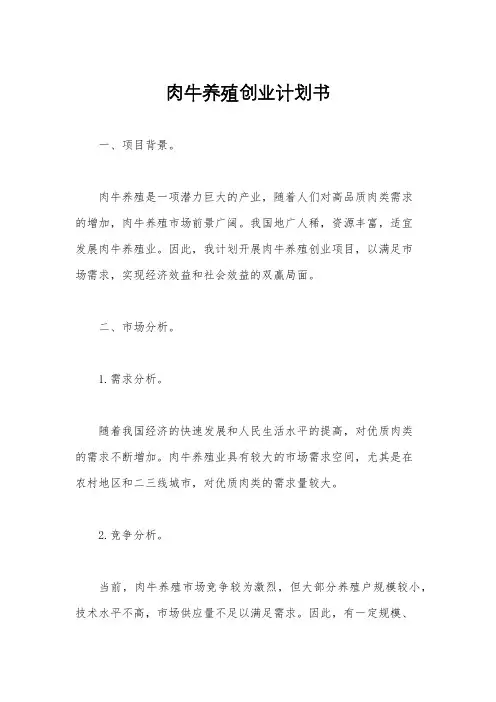 肉牛养殖创业计划书