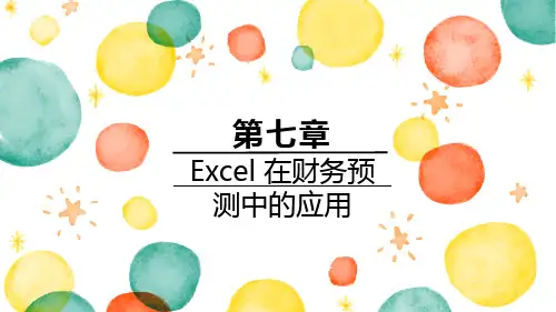 第七章Excel在销售与利润管理中的应用