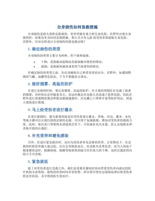 全身烧伤如何急救措施