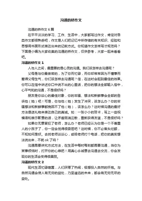 沟通的桥作文