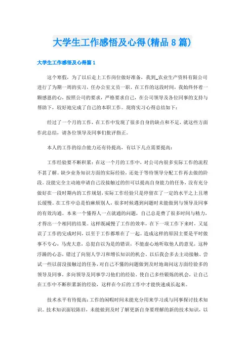 大学生工作感悟及心得(精品8篇)