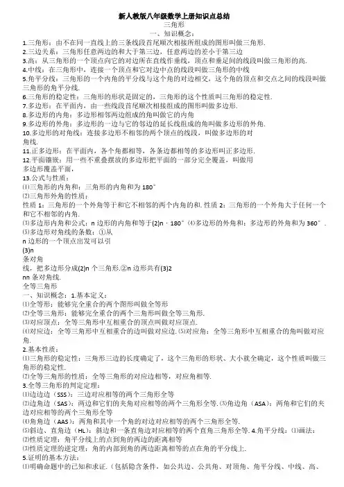 新人教版八年级数学上册知识点总结-三角形