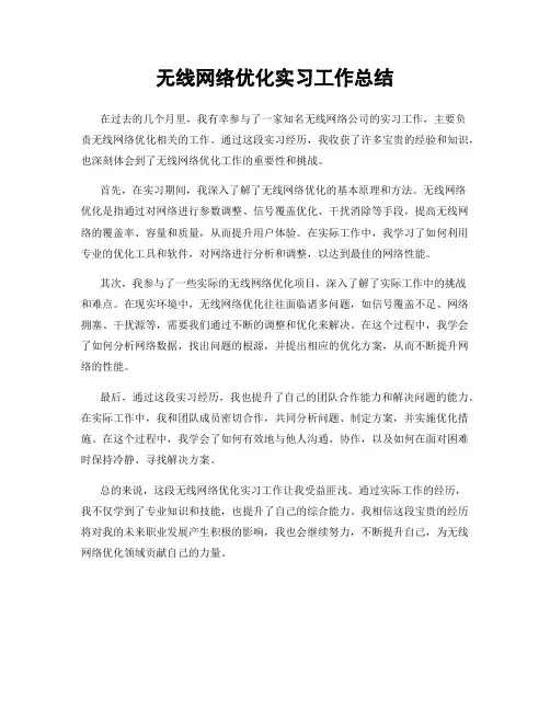 无线网络优化实习工作总结