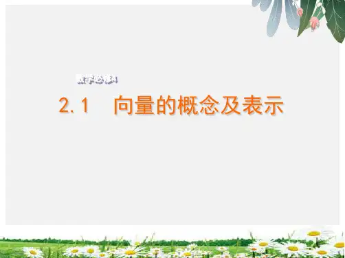 苏教版高中数学必修4教学课件第二章 2.1 向量的概念及表示精选ppt课件