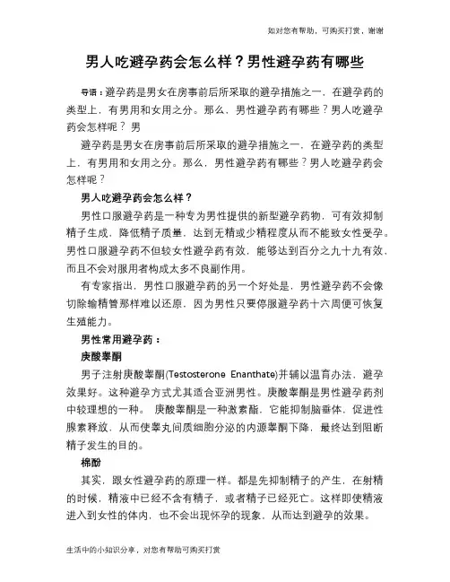 男人吃避孕药会怎么样？男性避孕药有哪些