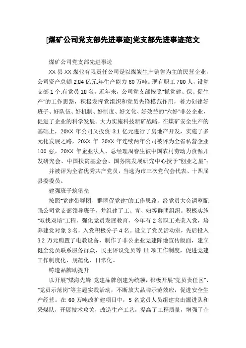 [煤矿公司党支部先进事迹]党支部先进事迹范文