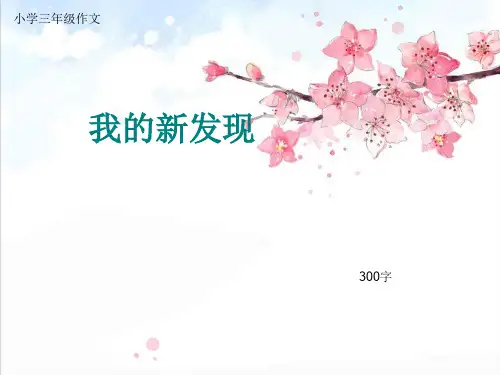 小学三年级作文《我的新发现》300字(共26页PPT)精品PPT课件