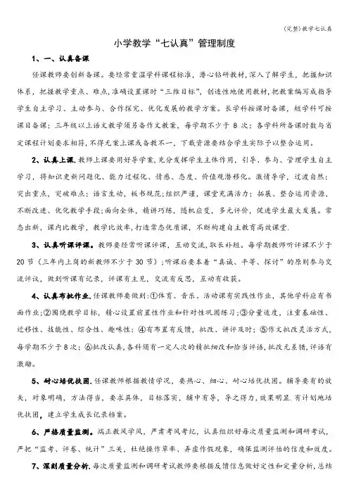 (完整)教学七认真