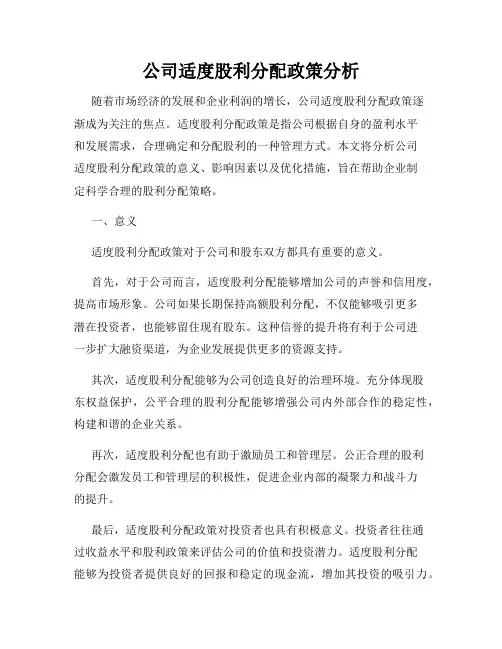 公司适度股利分配政策分析