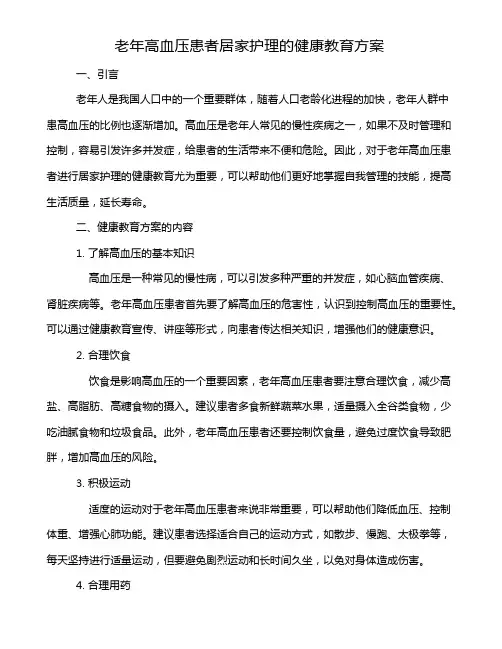老年高血压患者居家护理的健康教育方案