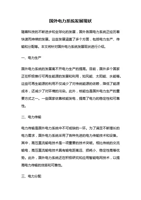 国外电力系统发展现状