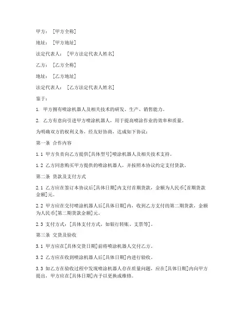 喷涂机器人合作协议模板