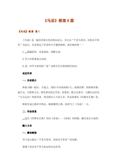 《马说》教案8篇