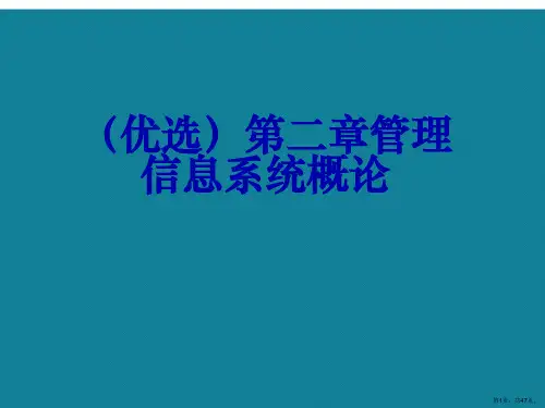 演示文稿第二章管理信息系统概论