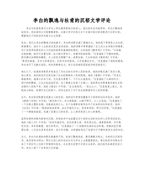 李白的飘逸与杜甫的沉郁文学评论