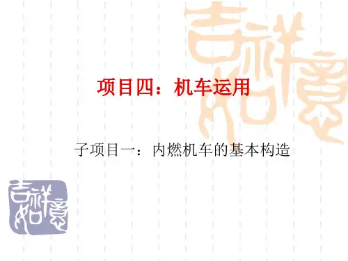 007子项目一：内燃机车的基本构造