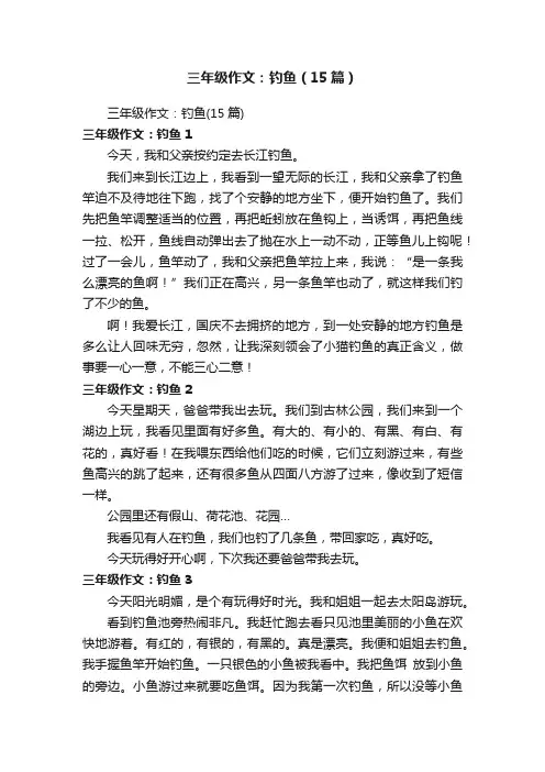三年级作文：钓鱼（15篇）