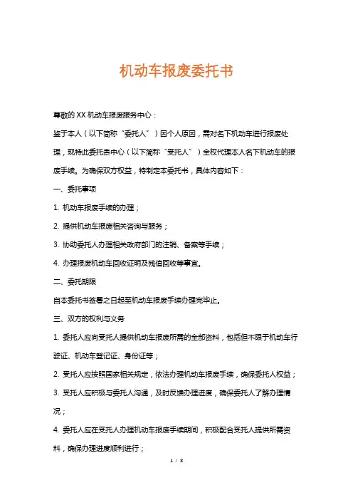 机动车报废委托书
