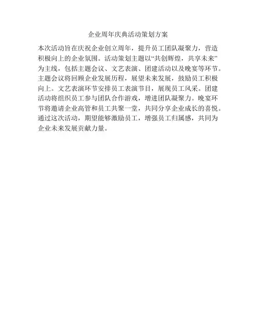 企业周年庆典活动策划方案