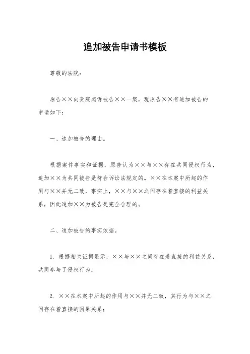 追加被告申请书模板