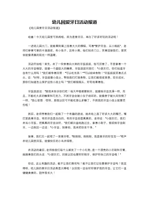 幼儿园爱牙日活动报道