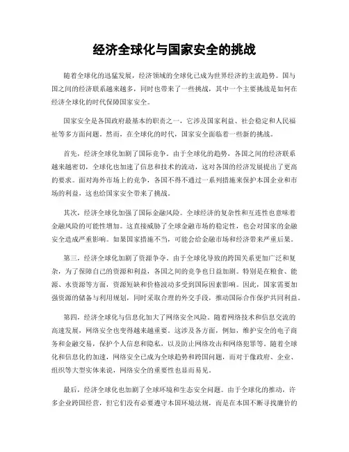 经济全球化与国家安全的挑战