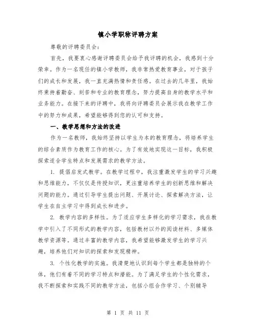 镇小学职称评聘方案(四篇)
