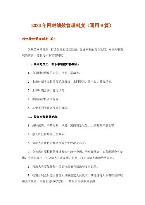 2023年网吧绩效管理制度(通用9篇)